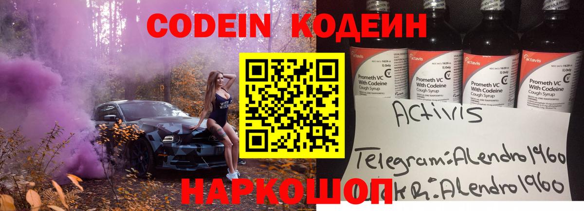 Анжеро-Судженск  Codein Purple Drank  Кодеиновый сироп Lean напиток Lean (лин)  Вход с VPN 